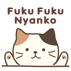 Fuku Fuku Nyanko ふくふくにゃんこ Line スタンプ Line Store