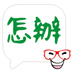 敲可愛對話框寶寶好用實用大字15