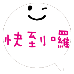 敲可愛對話框寶寶好用實用大字24