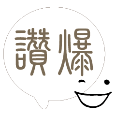 敲可愛對話框寶寶好用實用大字25