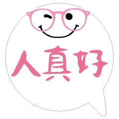 敲可愛對話框寶寶好用實用大字27