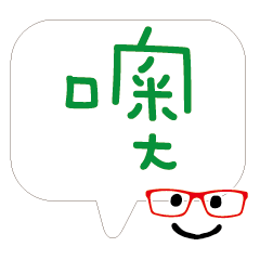 敲可愛對話框寶寶好用實用大字23