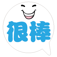 敲可愛對話框寶寶好用實用大字22