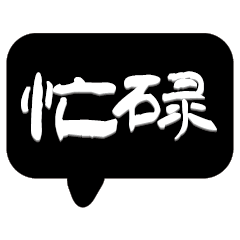 繽紛彩色常用好用實用大字對話框 01