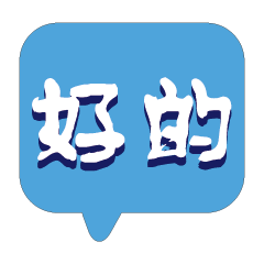 繽紛彩色常用好用實用大字對話框05