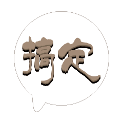 繽紛彩色常用好用實用大字對話框02