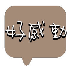 繽紛彩色常用好用實用大字對話框09