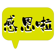 繽紛彩色常用好用實用大字對話框07