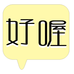 繽紛彩色常用好用實用大字對話框04