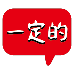 繽紛彩色常用好用實用大字對話框15