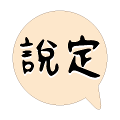 繽紛彩色常用好用實用大字對話框10