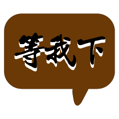 繽紛彩色常用好用實用大字對話框17