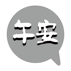 繽紛彩色常用好用實用大字對話框14