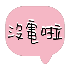 繽紛彩色常用好用實用大字對話框08