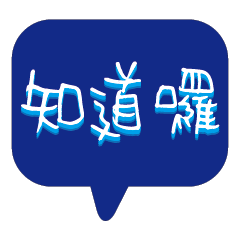 繽紛彩色常用好用實用大字對話框11