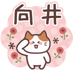 MUKAI's Family Animation Sticker2