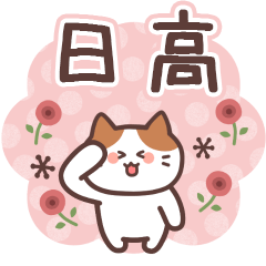 HIDAKA's Family Animation Sticker2