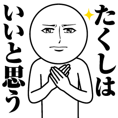 Name Sticker Serious Takushi