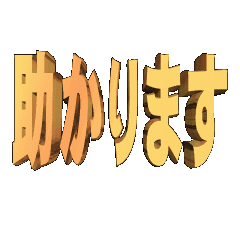3D animation TEXTtasukarimasu01