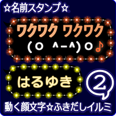 動く顔文字2「はるゆき」のふきだしイルミ