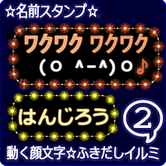 動く顔文字2「はんじろう」ふきだしイルミ