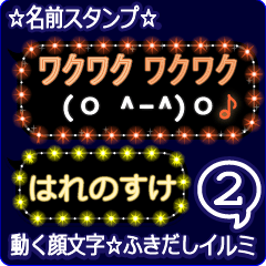 動く顔文字2「はれのすけ」ふきだしイルミ