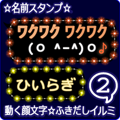 動く顔文字2「ひいらぎ」のふきだしイルミ
