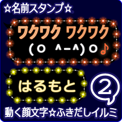 動く顔文字2「はるもと」のふきだしイルミ