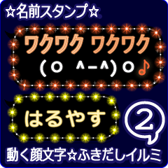 動く顔文字2「はるやす」のふきだしイルミ