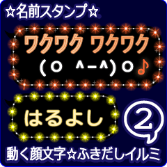 動く顔文字2「はるよし」のふきだしイルミ