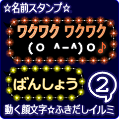 動く顔文字2「ばんしょう」ふきだしイルミ