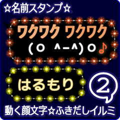 動く顔文字2「はるもり」のふきだしイルミ