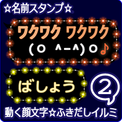 動く顔文字2「ばしょう」のふきだしイルミ