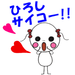 ひろしが好きすぎるスタンプ