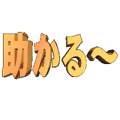 3D animation TEXTtasukaru-01
