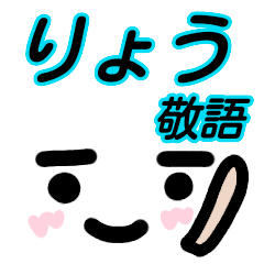 りょう が使う顔文字スタンプ敬語 Line スタンプ Line Store