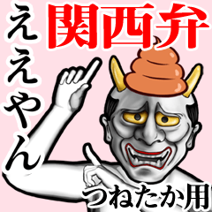 Tsunetaka Unko hannya kansai