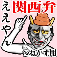 Tsunekazu Unko hannya kansai