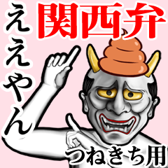 Tsunekichi Unko hannya kansai