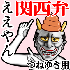 Tsuneyuki Unko hannya kansai