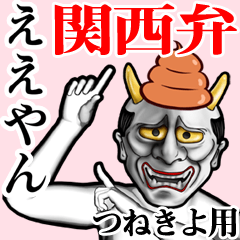 Tsunekiyo Unko hannya kansai