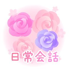 かわいいバラ 日常会話 Line スタンプ Line Store かわいいバラ 日常会話 Line スタンプ Line Store