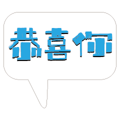 繽紛彩色常用好用實用大字對話框17-