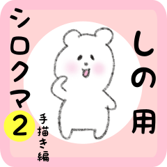 white bear sticker2 for shino