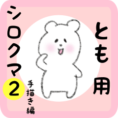 white bear sticker2 for tomo
