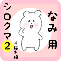 white bear sticker2 for nami