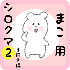 white bear sticker2 for mako