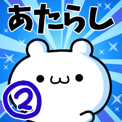 To Atarashi. Ver.2