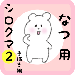 white bear sticker2 for natsu