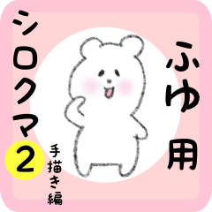 white bear sticker2 for fuyu